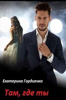 Там, где ты - Екатерина Гордиенко
