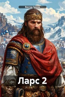 Ларс 2 - Виктор Гросов