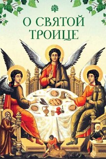 О Святой Троице - Татьяна Копяткевич
