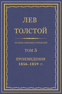Полное собрание сочинений. Том 5. Произведения 1856–1859 гг. - Лев Толстой