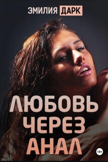 Любовь через анал - Emilia Dark