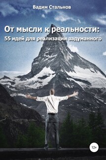 От мысли к реальности. 55 идей для реализации задуманного - Вадим Стальнов