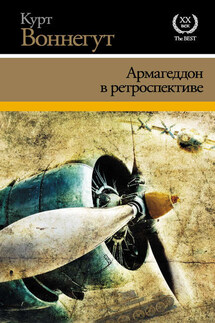 Армагеддон в ретроспективе (сборник) - Курт Воннегут