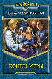 Игры с богами - 3. Конец игры - Елена Малиновская