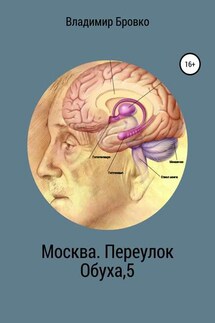 Москва. Переулок Обуха, 5 - Владимир Бровко