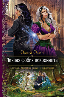 Личная фобия некроманта - Ольга Олие