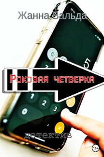 Роковая четверка - Жанна Вальда