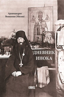 Дневник инока - Вениамин Милов