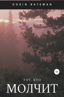 Тот, кто молчит - Dorin Bateman
