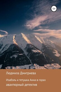 Изабэль и тетушка Анна в горах - Людмила Дмитриева