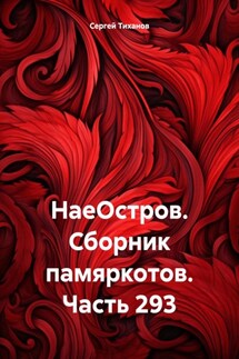 НаеОстров. Сборник памяркотов. Часть 293 - Сергей Тиханов