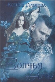Волчья ночь - Ксения Громова