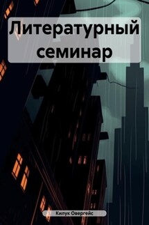 Литературный семинар - Килук Овергейс