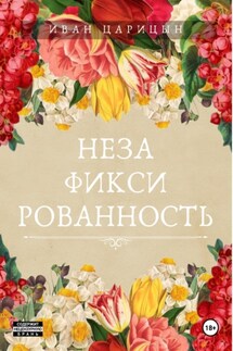 Незафиксированность - Иван Царицын