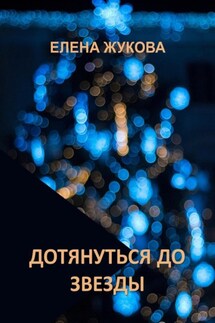 Дотянуться до звезды - Елена Жукова