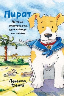 Пират. История фокстерьера, рассказанная им самим - Пенелопа Дельта