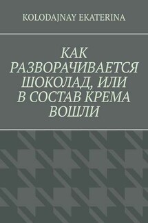 Как разворачивается шоколад, или В состав крема вошли - Ekaterina Kolodajnay