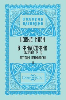 Новые идеи в философии. Сборник номер 10 - Коллектив авторов