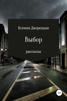 Выбор - Ксения Дворецкая