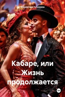 Кабаре, или Жизнь продолжается - Климентина Чугункина