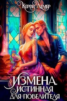 Измена. Истинная для повелителя - Керри Лемер