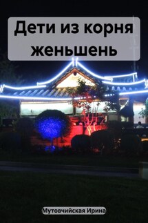 Дети из корня женьшень - Ирина Мутовчийская