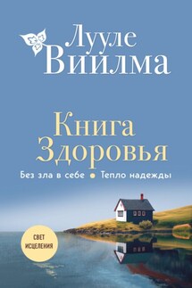 Книга здоровья. Без зла в себе. Тепло надежды - Лууле Виилма