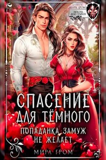 Спасение для темного, или Попаданка замуж не желает - Мира Гром