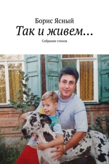 Так и живем… Собрание стихов - Борис Ясный