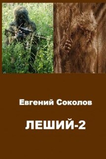 Леший-2 - Евгений Владимирович Соколов