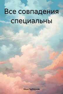 Все совпадения специальны - Кеша Герберина