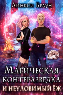 Магическая контрразведка и неуловимый ёж - Линкси Браун