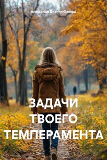 ЗАДАЧИ ТВОЕГО ТЕМПЕРАМЕНТА - Александр Дианин-Хавард