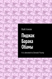 Пиджак Барака Обамы. It is devoted to Donald Trump - Кай Амов