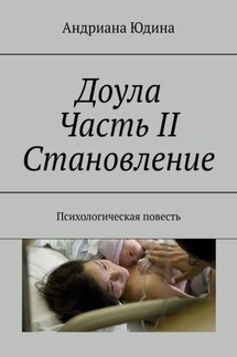 Доула. Часть II. Становление. Психологическая повесть - Андриана Юдина