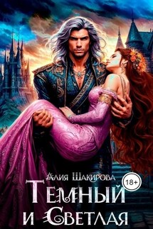 Темный и Светлая - Ясмина Сапфир, Алия Шакирова