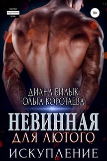 Невинная для Лютого. Искупление - Диана Билык, Ольга Коротаева