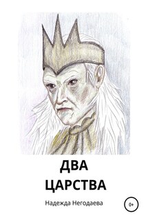 Два царства - Надежда Негодаева