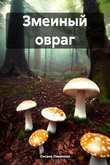 Змеиный овраг - Оксана Ливанова