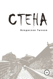 Стена - Владислав Тычков