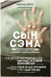 Сын Сэма. История самого опасного серийного убийцы Америки - М. Нокс