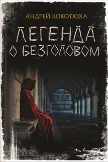 Легенда о Безголовом - Андрей Кокотюха