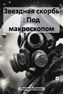 Звездная скорбь : Под макроскопом - Роман Григорьев
