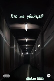Кто же убийца? - Aleksa Hills