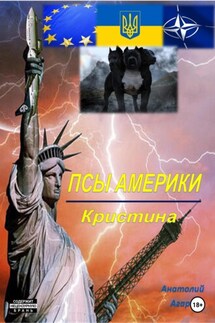 Псы Америки. Кристина - Анатолий Агарков