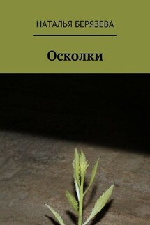 Осколки. Истории, которые ранят - Наталья Берязева