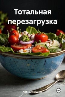 Тотальная перезагрузка - Любовь Снегирева