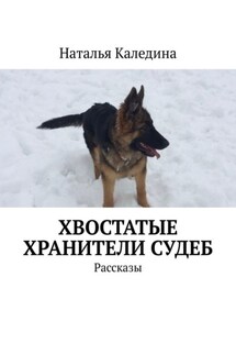 Хвостатые хранители судеб. Рассказы - Наталья Каледина