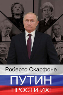 Путин, прости их! - Роберто Скарфоне