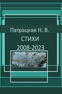 Стихи 2008-2023 - Наталья Патрацкая